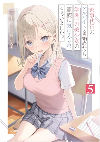 家事代行のアルバイトを始めたら学園一の美少女の家族に気に入られちゃいました。