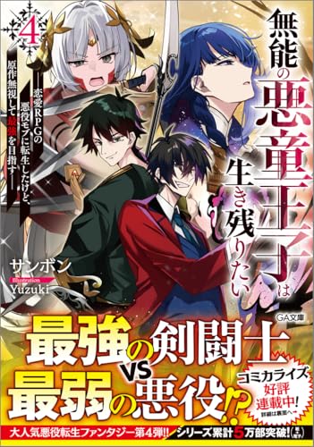 無能の悪童王子は生き残りたい