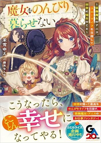 魔女はのんびり暮らせない