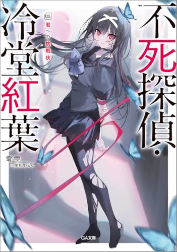 不死探偵・冷堂紅葉