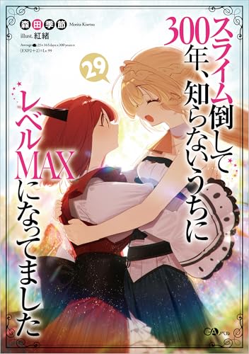 スライム倒して300年、知らないうちにレベルMAXになってました