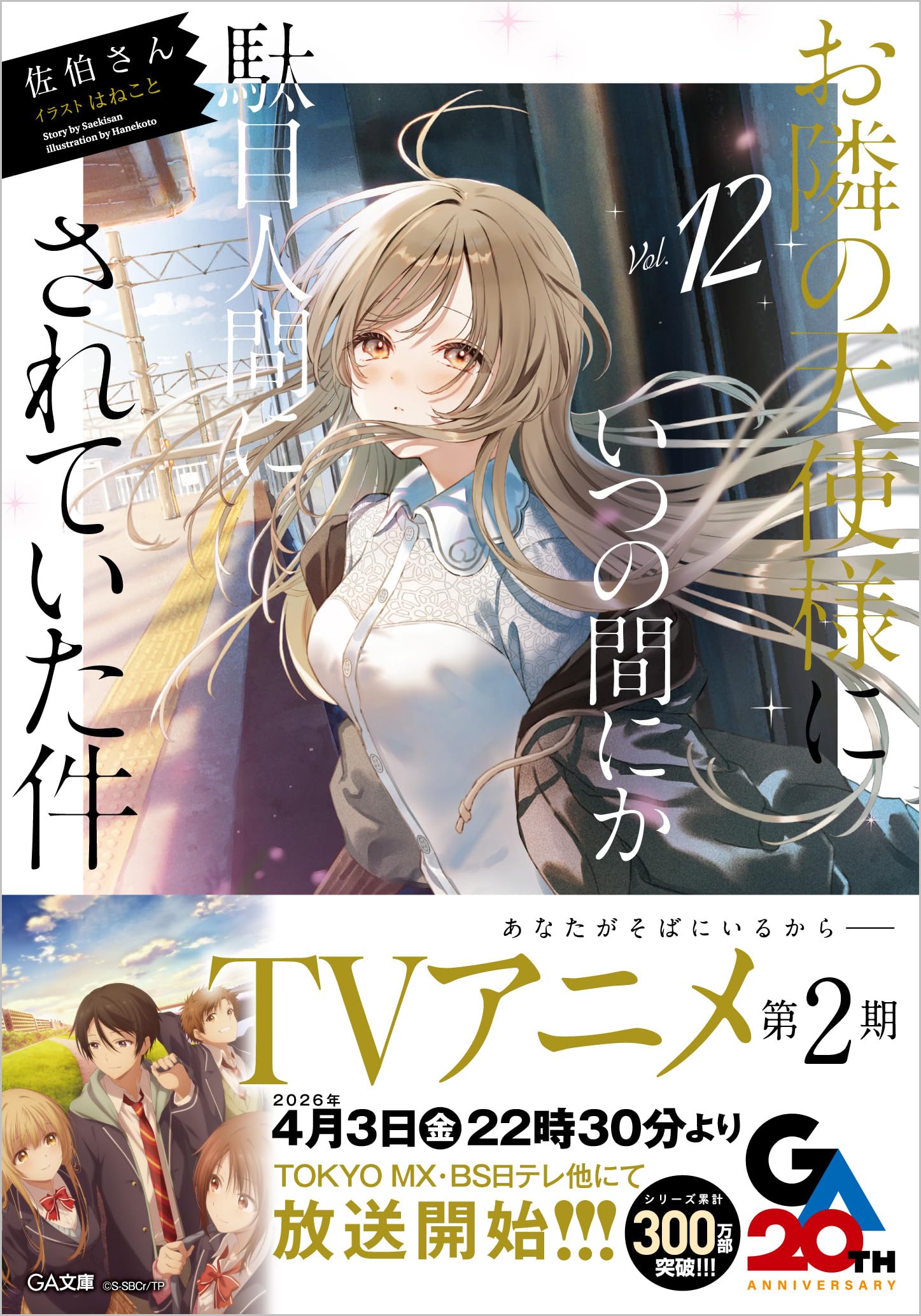 ขาดคุณนางฟ้าข้างห้องไป ผมคงมีชีวิตต่อไปไม่ได้อีกแล้ว 12