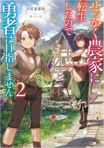せっかく農家に転生したので勇者は目指しません