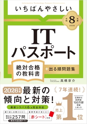 令和8年度 いちばんやさしい ITパスポート 絶対合格の教科書+出る順問題集
