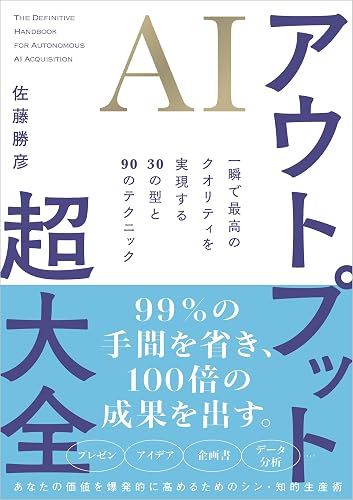AIアウトプット超大全（書影）