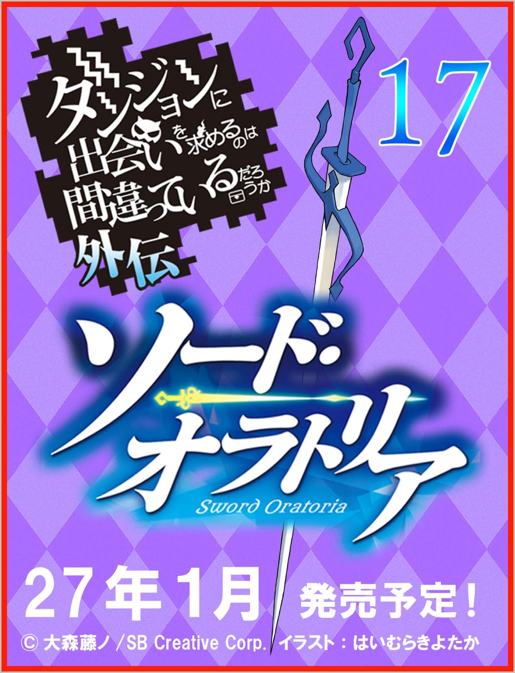 มันผิดรึไงถ้าใจอยากจะพบรักในดันเจี้ยน ภาคพิเศษ Sword Oratoria 17