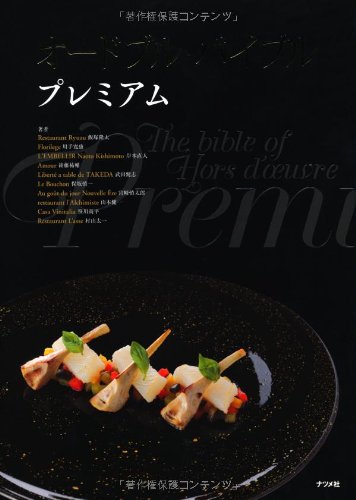 オードブル・バイブルプレミアム = The bible of Hors d'œuvre Premium