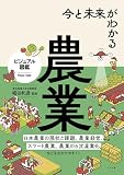 今と未来がわかる農業 (ビジュアル図鑑)