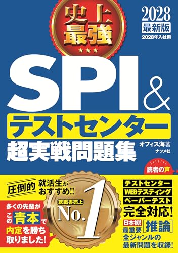史上最強SPI&テストセンター超実戦問題集 2028最新版 - オフィス海
