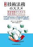 技術法務のススメ : 事業戦略から考える知財・契約プラクティス