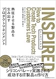 INSPIRED 熱狂させる製品を生み出すプロダクトマネジメント 書籍表紙