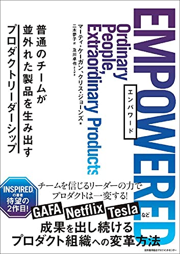 EMPOWERED : 普通のチームが並外れた製品を生み出すプロダクトリーダーシップ
