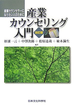 産業カウンセリング入門（改訂版） 産業カウンセラーになりたい人のために