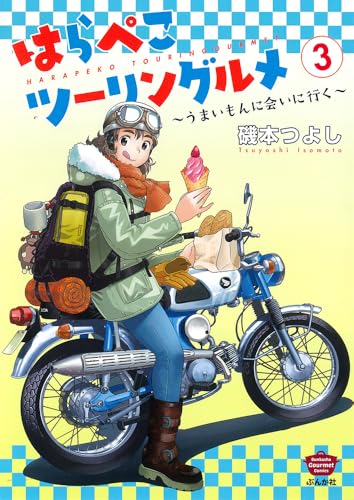 はらぺこツーリングルメ～うまいもんに会いに行く～ 3巻