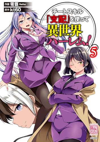 チートスキル『支配』を使って異世界ハーレム！ 5巻