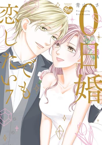 0日婚でも恋したい 7巻