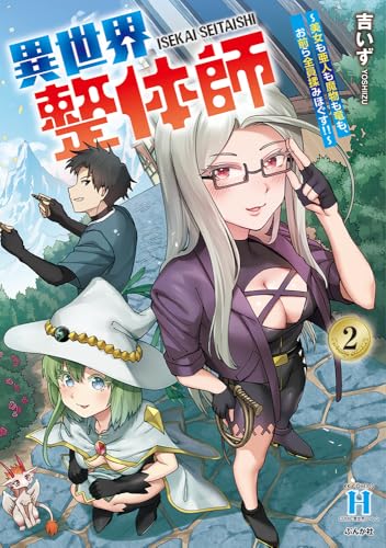 異世界整体師～美女も亜人も魔物も竜も、お前ら全員揉みほぐす！！～ 2巻