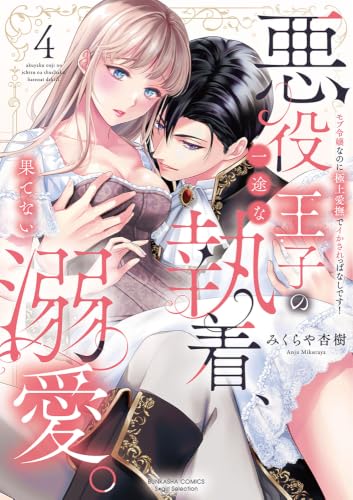 悪役王子の一途な執着、果てない溺愛。 モブ令嬢なのに極上愛撫でイかされっぱなしです！ 4巻