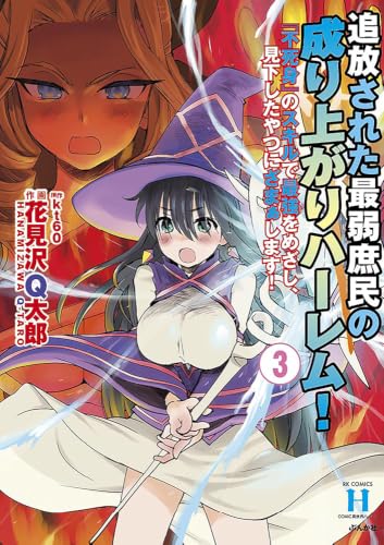 追放された最弱庶民の成り上がりハーレム！ 『不死身』のスキルで最強をめざし、見下したやつにざまぁします！ 3巻