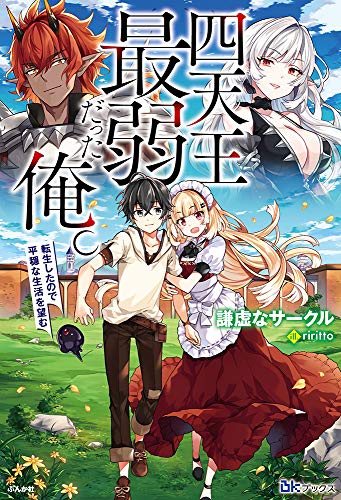 四天王最弱だった俺。転生したので平穏な生活を望む