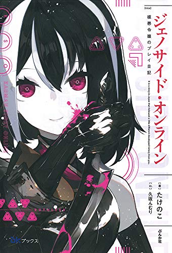 ジェノサイド・オンライン