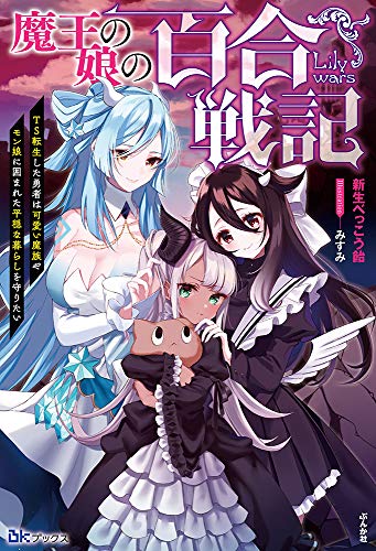 魔王の娘の百合戦記 TS転生した勇者は可愛い魔族やモン娘に囲まれた平穏な暮らしを守りたい