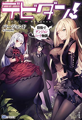 デビダン! 目指せダンジョンニート物語