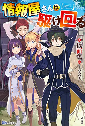 情報屋さんは駆け回る