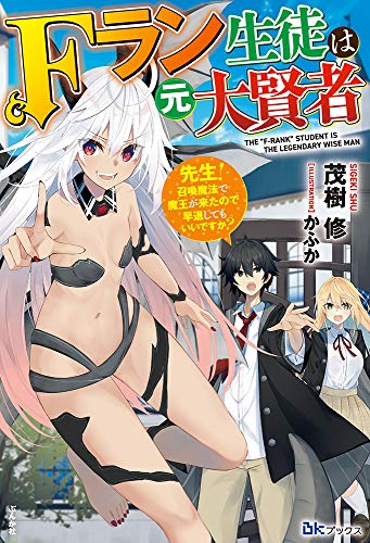 Fラン生徒は元大賢者 ~先生! 召喚魔法で魔王が来たので早退してもいいですか?~