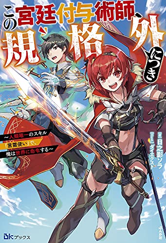 この宮廷付与術師、規格外につき ~人類唯一のスキル「言霊使い」で、俺は世界に命令する~