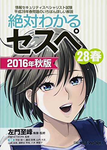 絶対わかるセスペ28春 2016年秋版