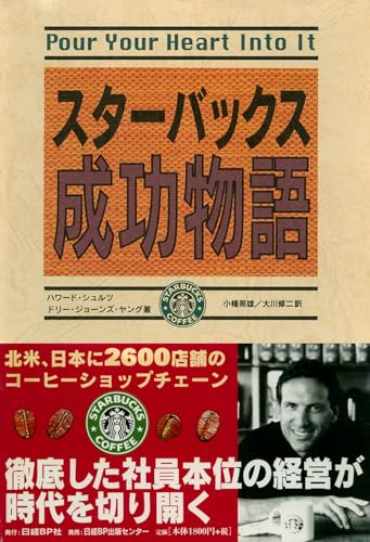 スターバックス成功物語