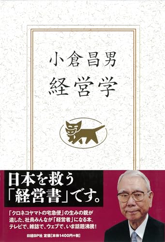 小倉昌男経営学