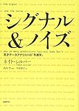 シグナル&ノイズ 天才データアナリストの「予測学」