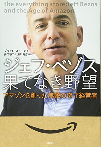 ジェフ・ベゾス果てなき野望 : アマゾンを創った無敵の奇才経営者