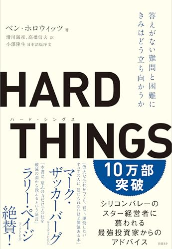 HARD THINGS 答えがない難問と困難にきみはどう立ち向かうか