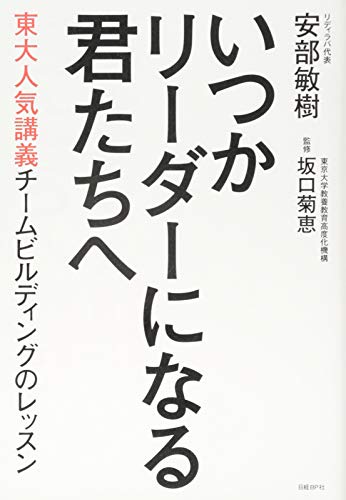 いつかリーダーになる君たちへ