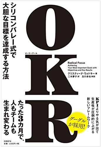 OKR : シリコンバレー式で大胆な目標を達成する方法