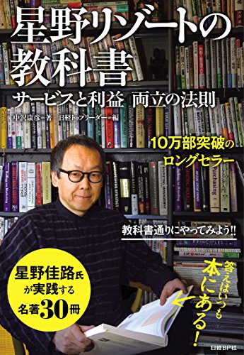 星野リゾートの教科書 : サービスと利益両立の法則