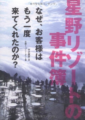 星野リゾートの事件簿 : なぜ、お客様はもう一度来てくれたのか?