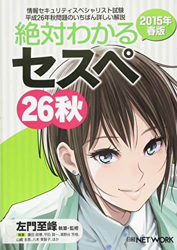 絶対わかるセスペ26秋 2015年春版