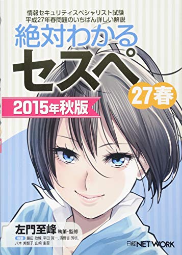 絶対わかるセスペ27春 2015年秋版