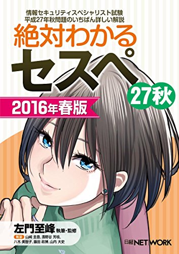 絶対わかるセスペ27秋 2016年春版