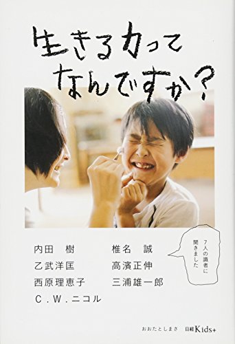 生きる力ってなんですか?