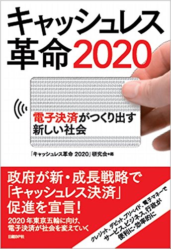 キャッシュレス革命2020 : 電子決済がつくり出す新しい社会