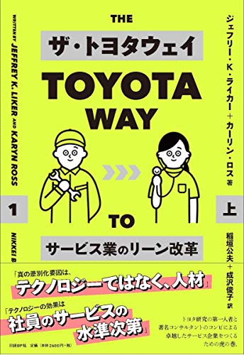 ザ・トヨタウェイ : サービス業のリーン改革 上