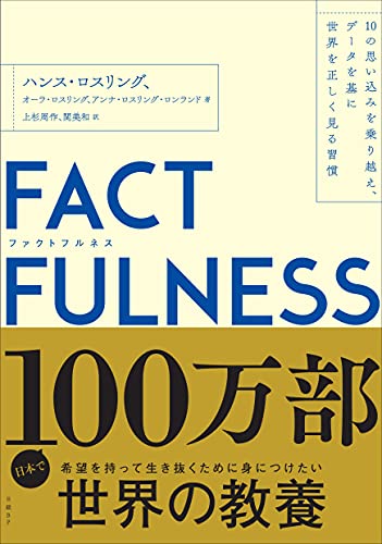 FACTFULNESS : 10の思い込みを乗り越え、データを基に世界を正しく見る習慣
