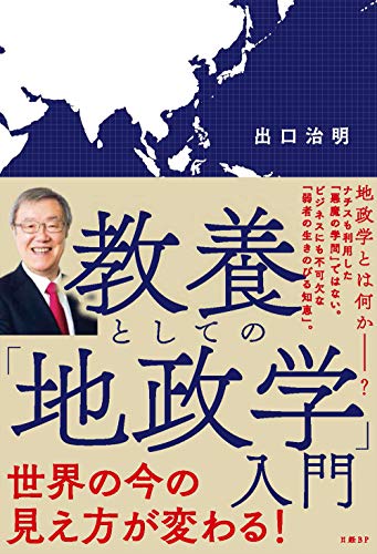 教養としての「地政学」入門 - 出口治明