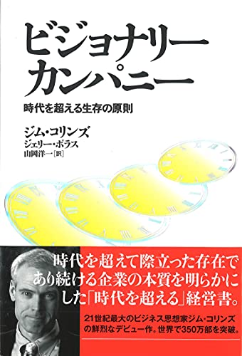ビジョナリー・カンパニー 時代を超える生存の原則