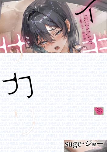 イキザカリ ～sage・ジョー作品集～
